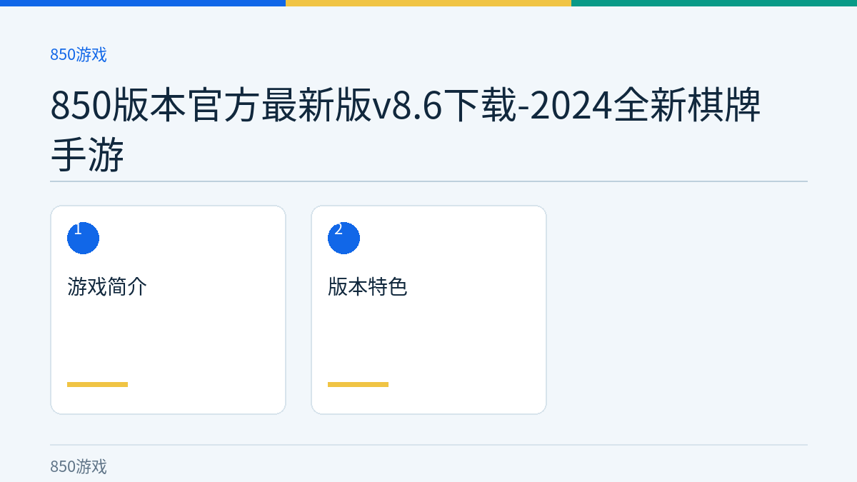 850版本官方最新版v8.6下载-2024全新棋牌手游文章内容示意图